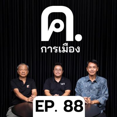 พลังและปัญหาของแคมเปญ ‘มีส้ม ไม่มีเทา’ | ค.การเมือง EP.88 พลังและปัญหาของแคมเปญ ‘มีส้ม ไม่มีเทา’ | ค.การเมือง EP.88