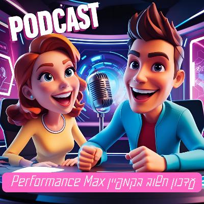 עדכון חשוב בקמפיין PMAX במערכת גוגל אדס
