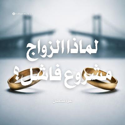 ملخص كتاب لماذا الزواج مشروع فاشل؟ | عزة سلطان