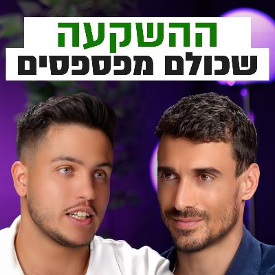 פרק בונוס: איך ליצור הזדמנויות נדל"ן לפני כולם