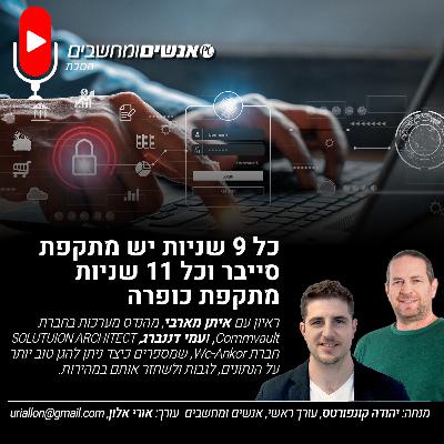S2E260: אנשים ומחשבים פרק 260- כל 9 שניות יש מתקפת סייבר וכל 11 שניות מתקפת כופרה