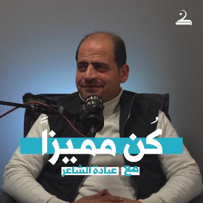 كُن مميّزاً | عبادة الشّاعر