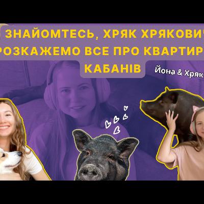 ЗНАЙОМТЕСЬ, ХРЯК ХРЯКОВИЧ - НАЙМИЛІШИЙ КАБАНЧИК