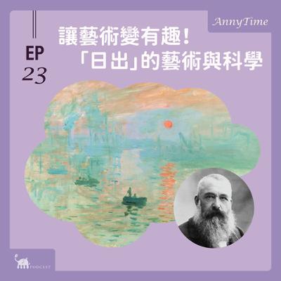 EP23 〔AnnyTime〕讓藝術變有趣!印象派大師「日出印象」藝術與科學! EP23 〔AnnyTime〕讓藝術變有趣!印象派大師「日出印象」藝術與科學!