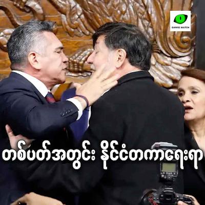 တစ်ပတ်အတွင်း နိုင်ငံတကာရေးရာ