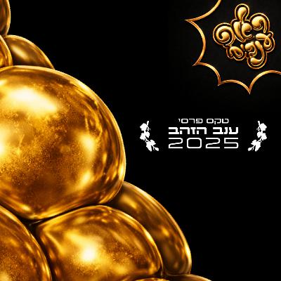 ראפ ענבים | Grape Rap עונה 4 פרק 4 - טקס פרסי הענבים 2025