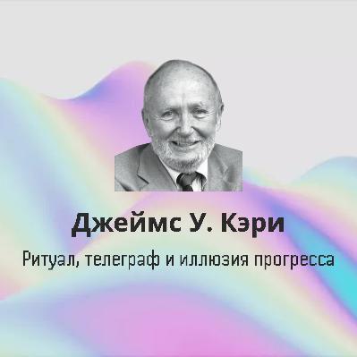 Джеймс У. Кэри: Ритуал, телеграф и иллюзия прогресса