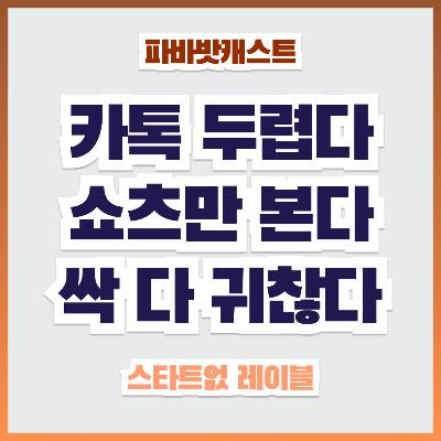112화. 너... 왜 도대체 카톡 안봐?! 밍코 청문회. 그러다 금쪽상담소까지.. 우리, 연결되는 거 피곤한가요? 112화. 너... 왜 도대체 카톡 안봐?! 밍코 청문회. 그러다 금쪽상담소까지.. 우리, 연결되는 거 피곤한가요?