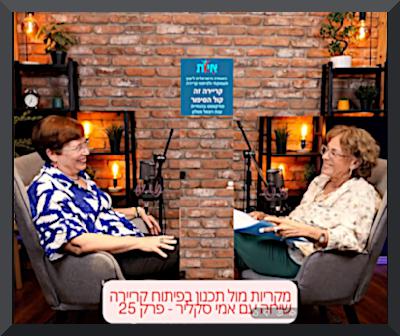 פרק 25 - מקריות מול תכנון בפיתוח קריירה