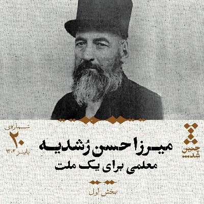 بیستم: میرزا حسن رشدیه؛ معلمی برای یک ملت (بخش اول) بیستم: میرزا حسن رشدیه؛ معلمی برای یک ملت (بخش اول)