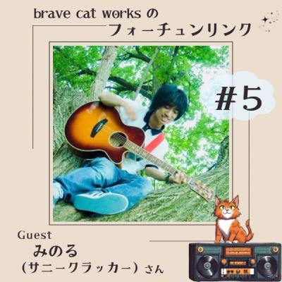 ＃5 初ゲスト回！みのるのルーツとは！？