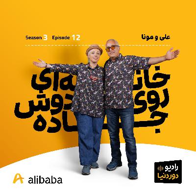 فصل 3-اپیزود 12: سوار بر دامبو تا تاجیکستان به روایت علی و مونا