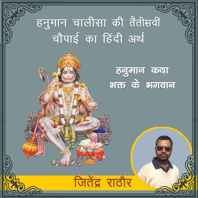 हनुमान चालीसा के तैंतीसवीं चौपाई का अर्थ | हनुमान कथा : भक्त के भगवान