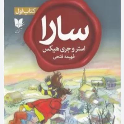 سارا - کتاب یک - ۲ سارا - کتاب یک - ۲