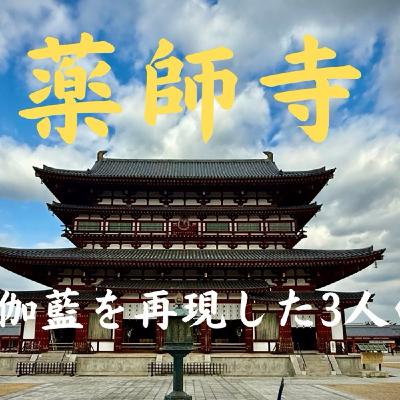 #147 薬師寺　白鳳伽藍を再現した３人の男