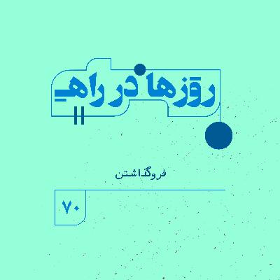 روزها در راه | فصل پنجم _ قسمت ٧٠ _ فروگذاشتن