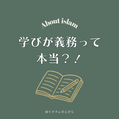 #18 イスラムでは学びが義務って本当？