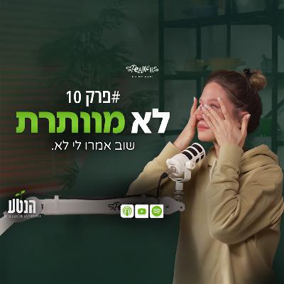 הנטע פרק 10 - שוב אמרו לי לא. הנטע פרק 10 - שוב אמרו לי לא.