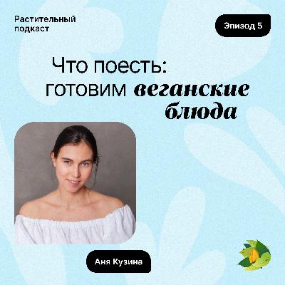 Что поесть: готовим веганские блюда
