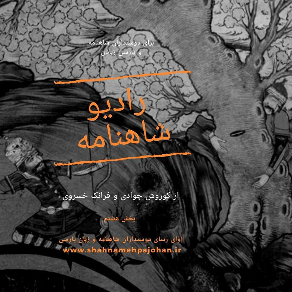 رادیو شاهنامه بخش هشتم