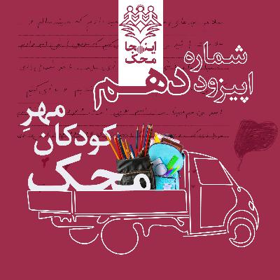 اپیزود شماره ده، مهرِ کودکان محک