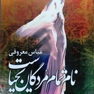 نام تمام مردگان یحیاست-۲۲ عباس معروفی episode artwork
