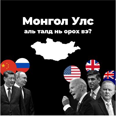 Шинэ хүйтэн дайн эхэлсэн үү?