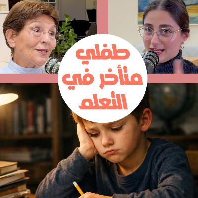 طفلي متأخر في التعلم، كيف أتعامل؟