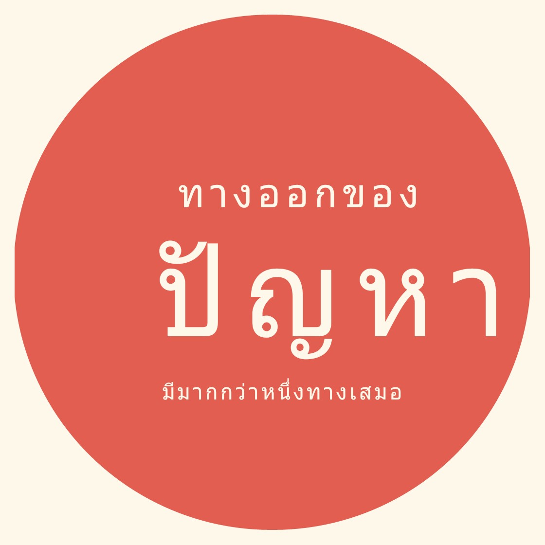 ทางออกของปัญหามีมากกว่าหนึ่งทางเสมอ