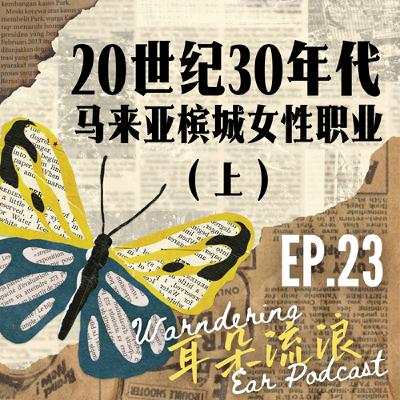 EP23 | 耳朵裡的她: 20世紀30年代馬來亞槟城女性職業(上)