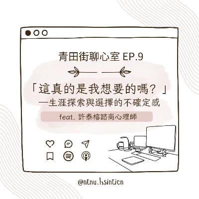 EP. 9「這真的是我想要的嗎？-生涯探索的不確定感」陳郁茵、劉婷昀實習心理師 feat.許泰榕心理師