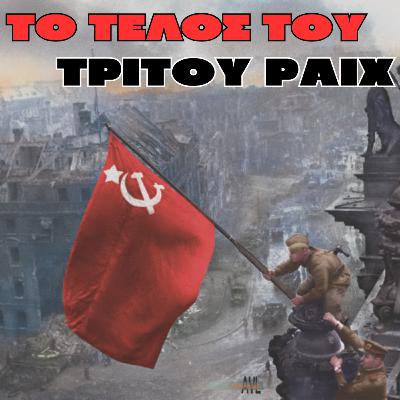 Το τέλος του Γ' Ράιχ | Β' Παγκόσμιος Πόλεμος