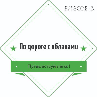 Эпизод 3. Самара.