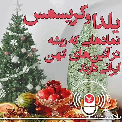 یلدا و کریسمس نمادهایی که ریشه در آئین‌های کهن ایرانی دارند