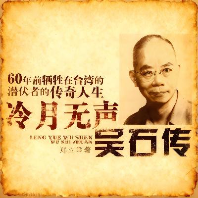 080 吴石传·吴石遗书