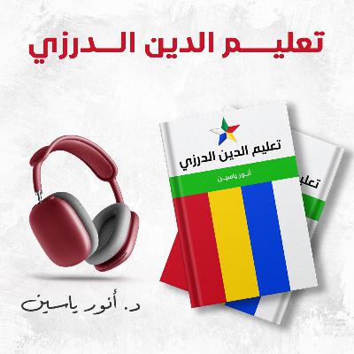 تعليم الدين الدرزي | أنور ياسين | كتاب صوتي