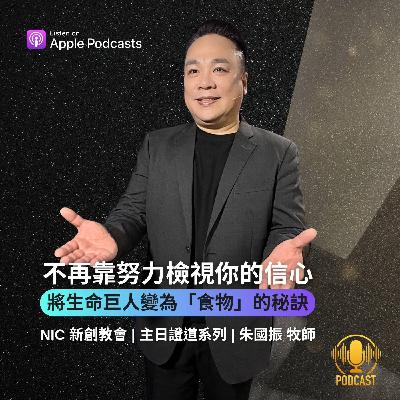 EP.251109 不再靠努力檢視你的信心：將生命巨人變為「食物」的秘訣