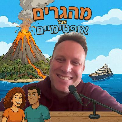 38] ניב שכטר חי בזרימה תמידית