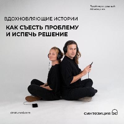 Как съесть проблему  и испечь решение 🕑