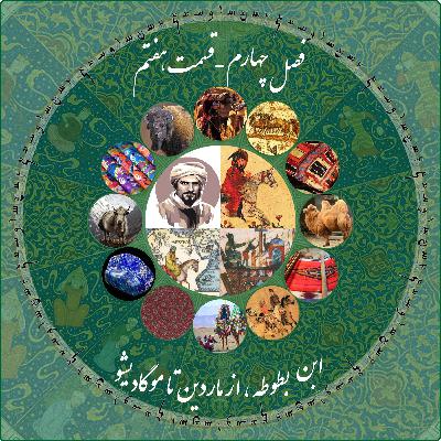 قسمت هفتم فصل چهارم چاپارکست: ابن بطوطه - از ماردین تا مگادیشو و ادامه تا یمن قسمت هفتم فصل چهارم چاپارکست: ابن بطوطه - از ماردین تا مگادیشو و ادامه تا یمن