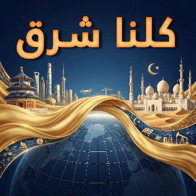 من دمشق إلى بكين: حلم ريادة الأعمال للشاب السوري بهاء رضوان