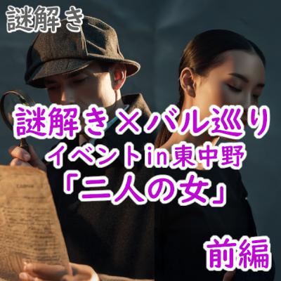 #176 謎解き:謎解き×バル巡りイベントin東中野「二人の女」(前編) #176 謎解き:謎解き×バル巡りイベントin東中野「二人の女」(前編)