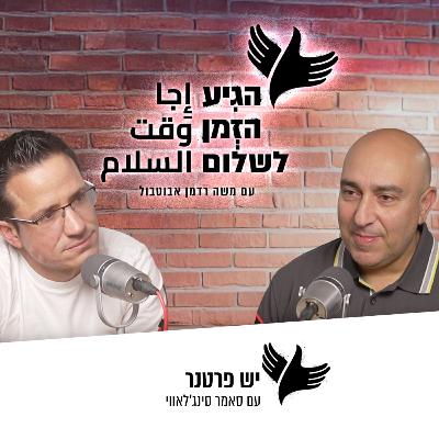 יש פרטנר