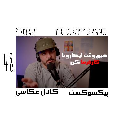 48- ارتباط عکاس و کارفرما ۲