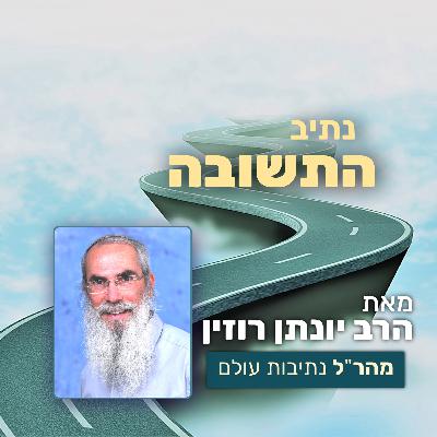 נתיב התשובה 31 - מדוע התשובה נלמדת דווקא מדוד וחטא העגל? | פרק ד