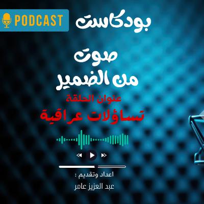 تساؤلات عراقية