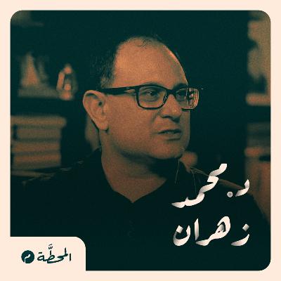 من يتحمل نتائج أخطاء الذكاء الاصطناعي؟| محمد زهران في بودكاست المحطة م