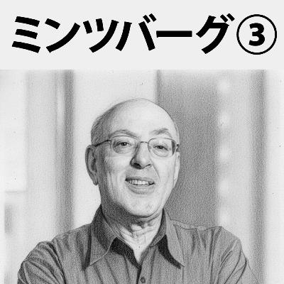 #80 計画通りに仕事が進まない!?マネジャーの本当の仕事とは:ミンツバーグ③ #80 計画通りに仕事が進まない!?マネジャーの本当の仕事とは:ミンツバーグ③