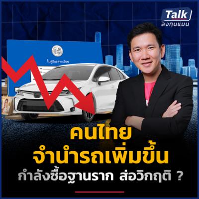 หนี้เสียสินเชื่อจำนำรถพุ่ง 187% ใน 3 ปี ส่อกำลังซื้อฐานราก ใกล้วิกฤติ ? | Talk ลงทุนแมน หนี้เสียสินเชื่อจำนำรถพุ่ง 187% ใน 3 ปี ส่อกำลังซื้อฐานราก ใกล้วิกฤติ ? | Talk ลงทุนแมน