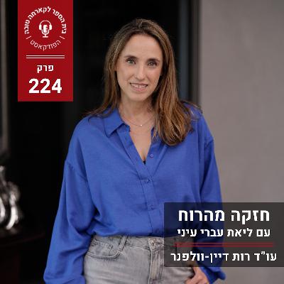 חזקה מהרוח - ליאת עברי עיני